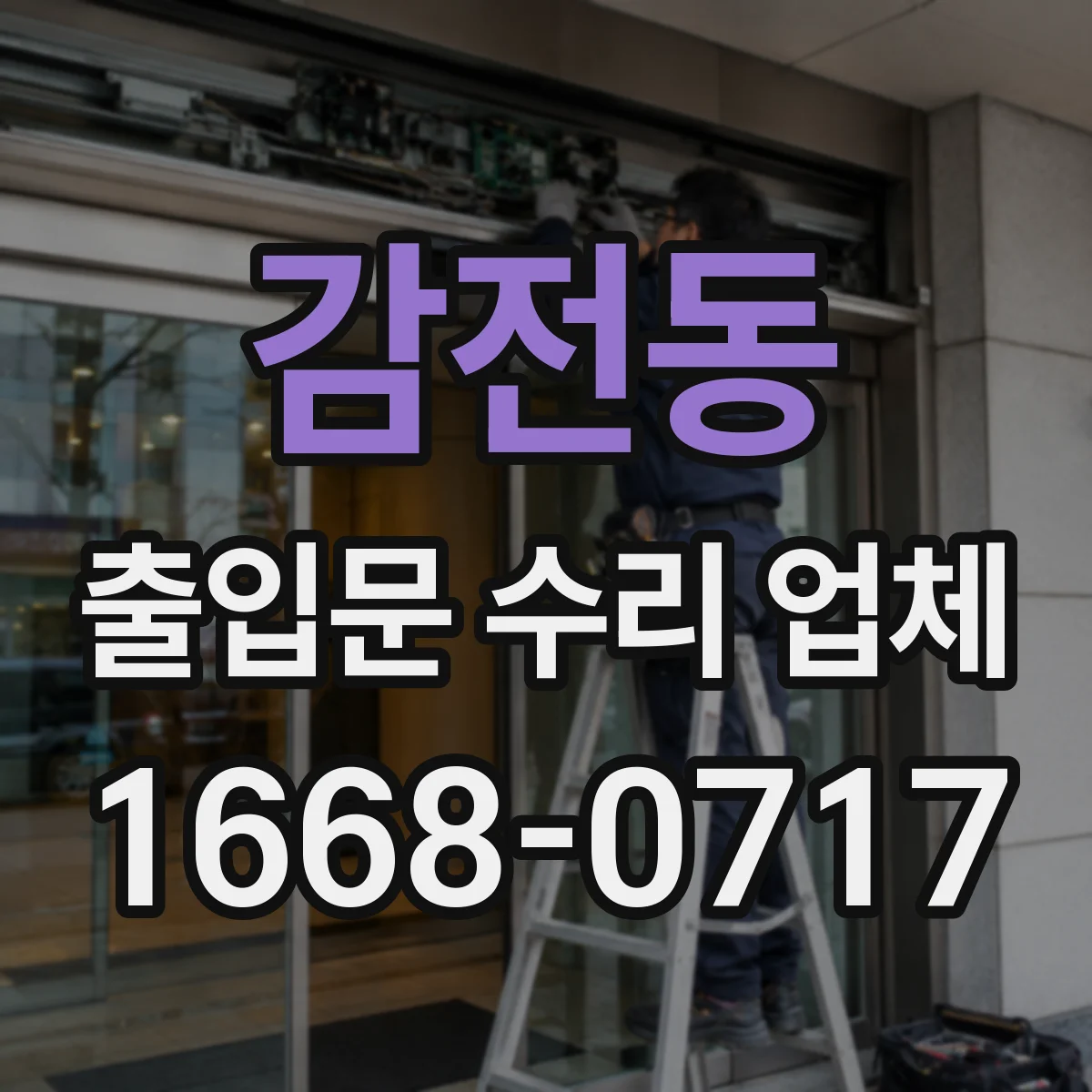 감전동 출입문 수리 업체 현장 출장 점검으로 소음·진동 원인 파악