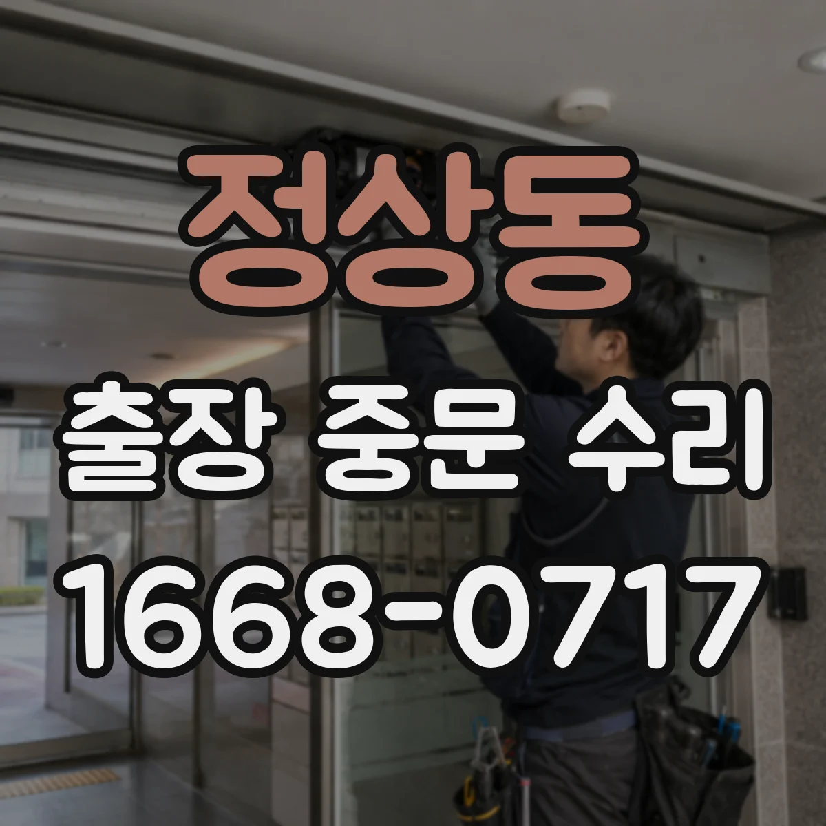 정상동 출장 중문 수리