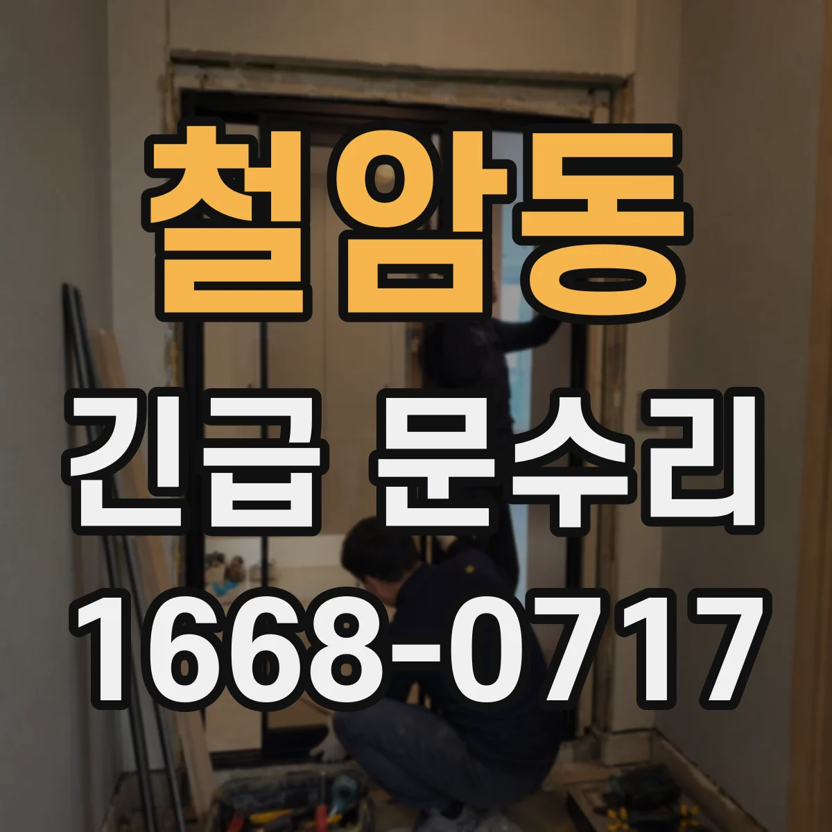 철암동 긴급 문수리