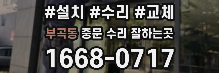 부곡동 중문 수리 잘하는곳