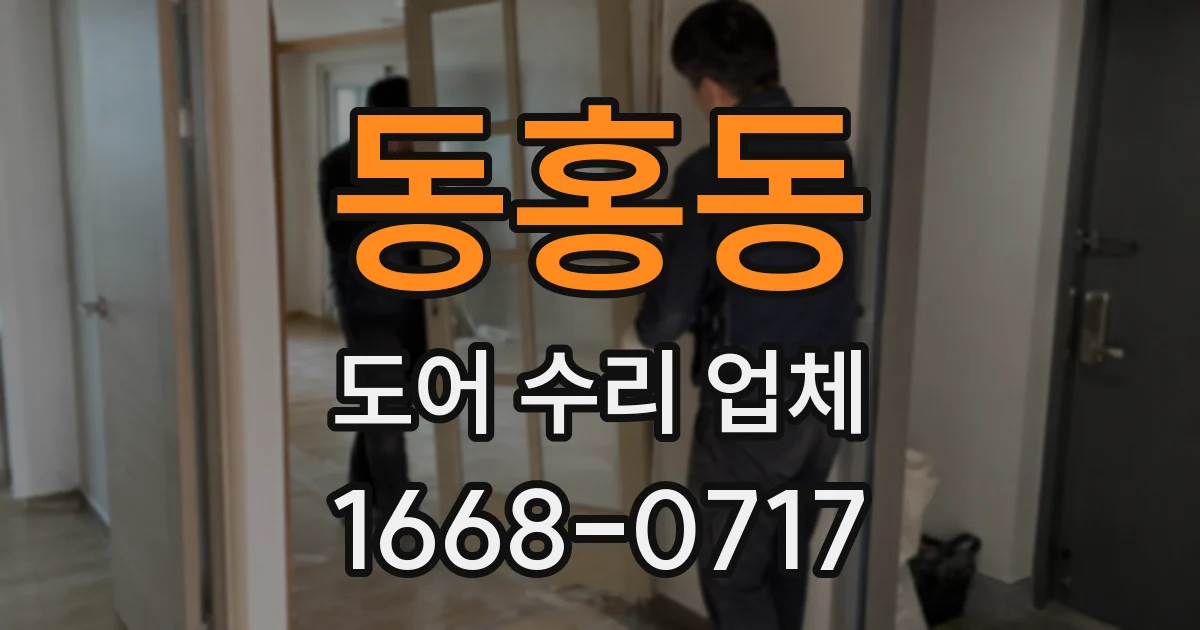 동홍동 도어 수리 업체