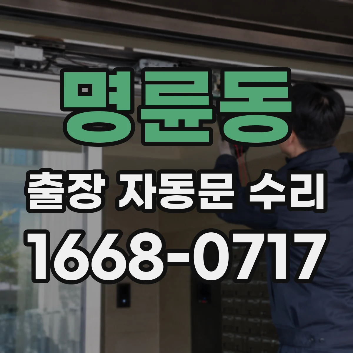 명륜동 출장 자동문 수리
