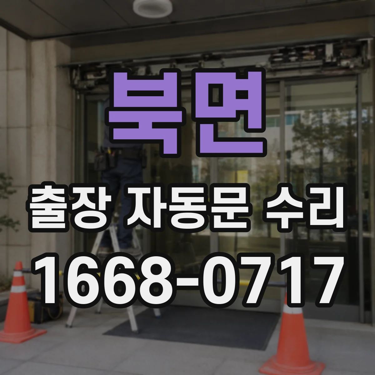 북면 출장 자동문 수리