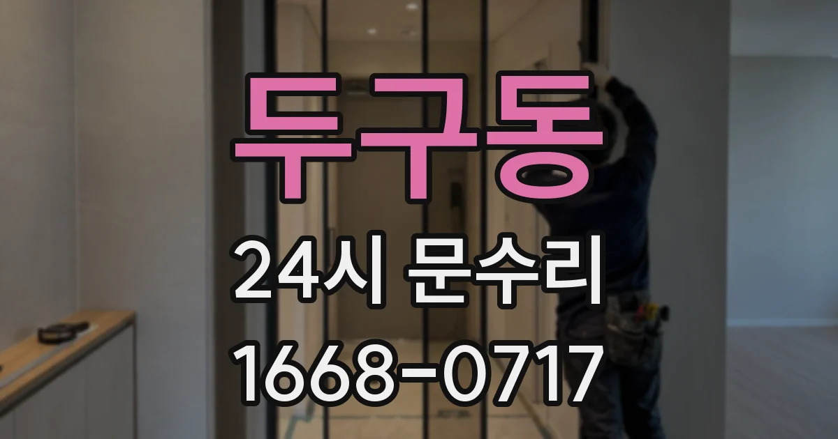 두구동 24시 문수리