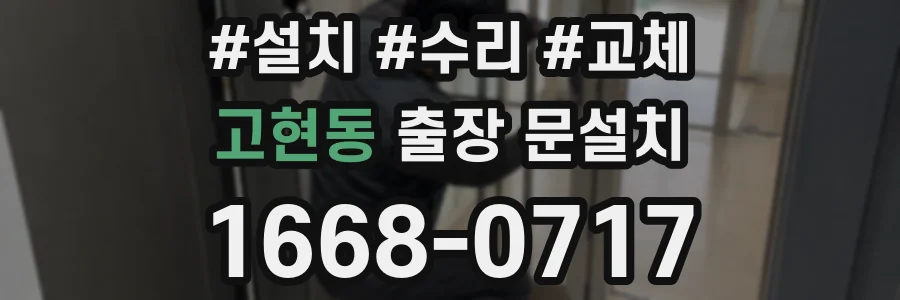 고현동 출장 문설치
