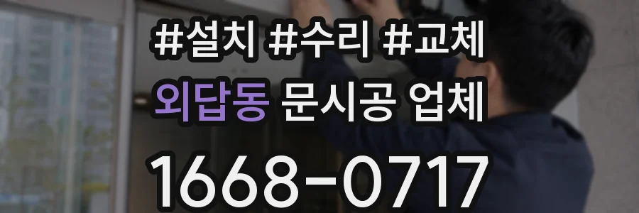 외답동 문시공 업체