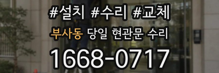 부사동 당일 현관문 수리