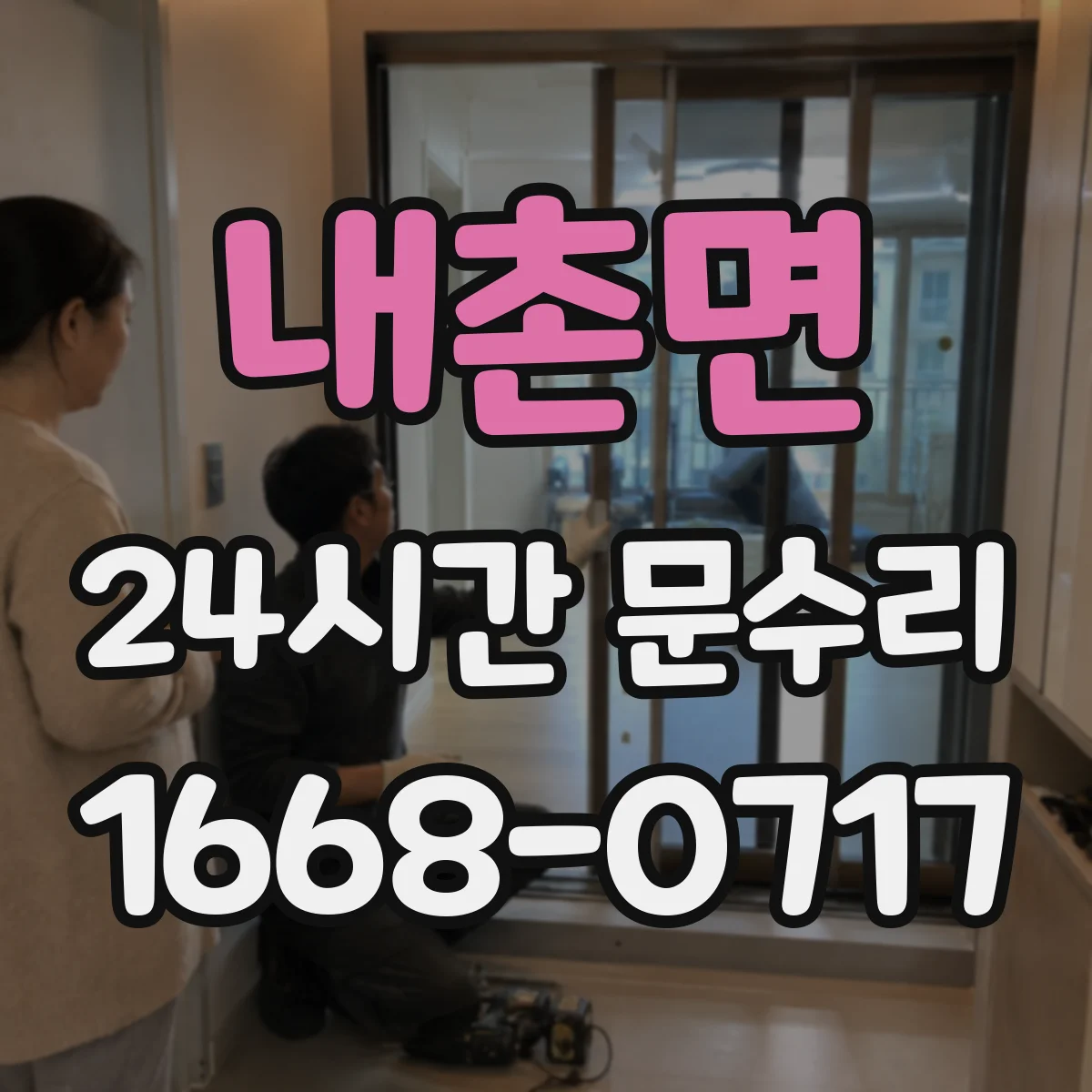 내촌면 24시간 문수리