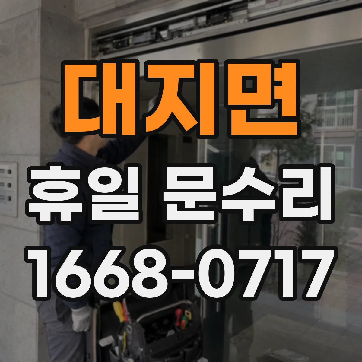대지면 휴일 문수리