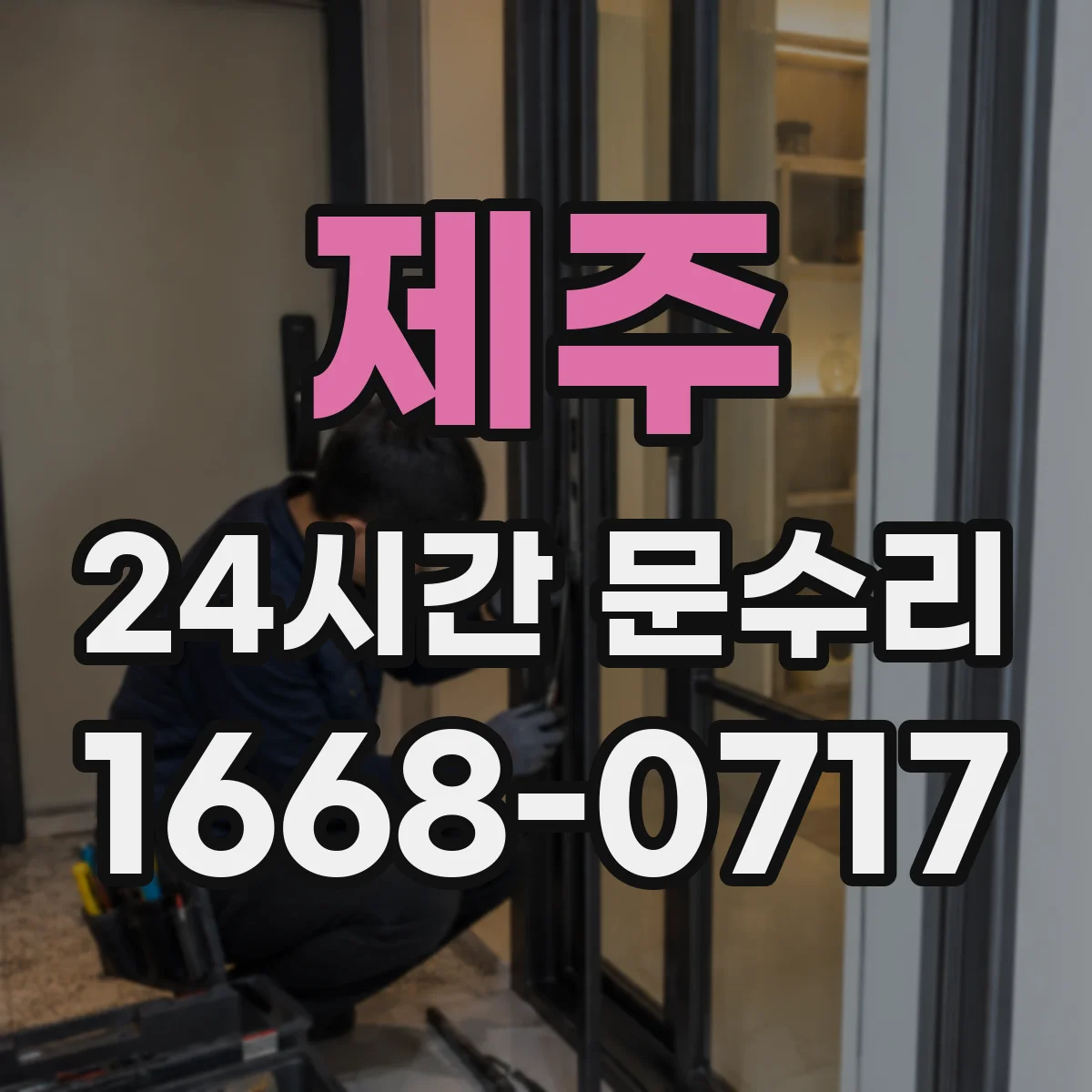 제주 24시간 문수리