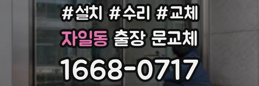 자일동 출장 문교체