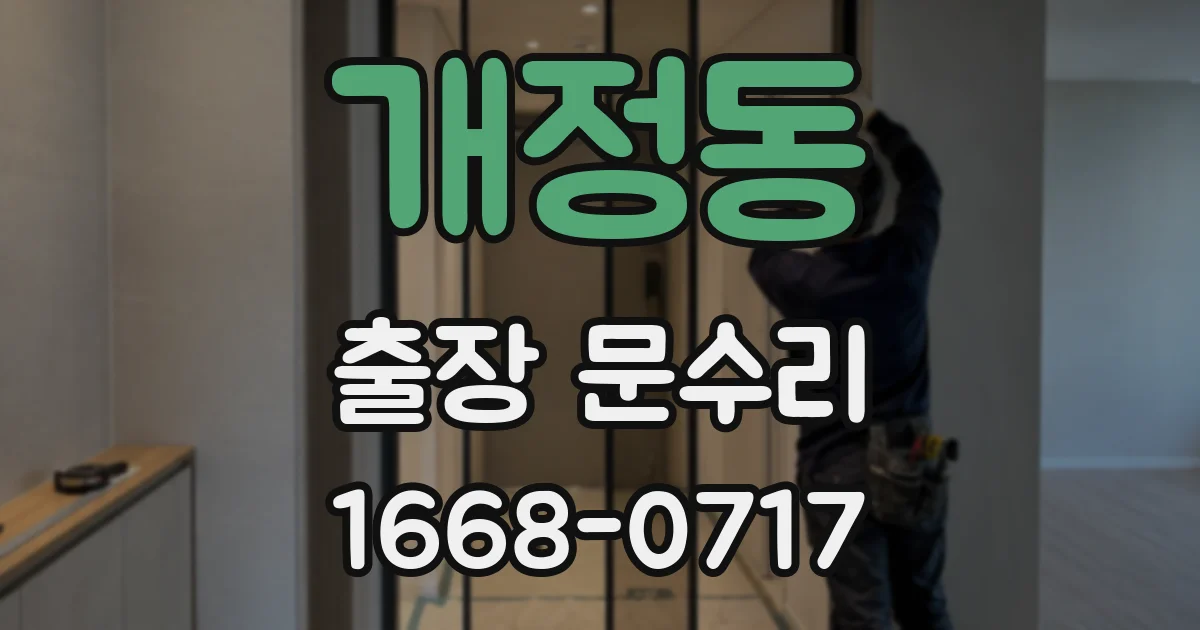 개정동 출장 문수리