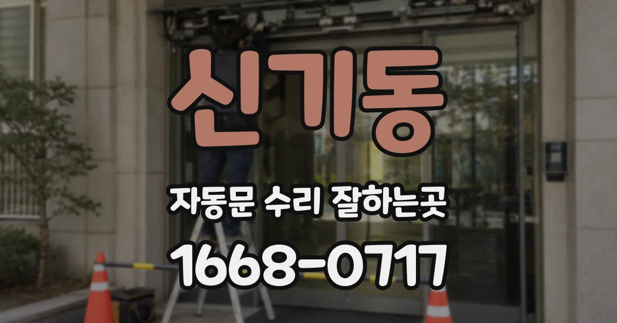 신기동 자동문 수리 잘하는곳