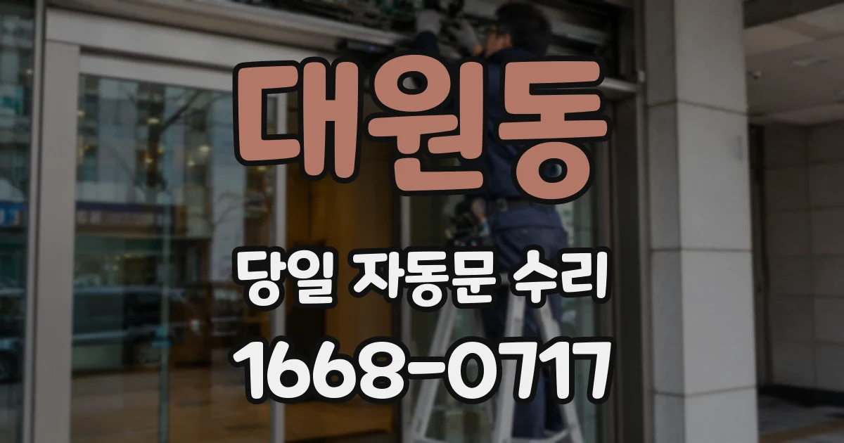 대원동 당일 자동문 수리