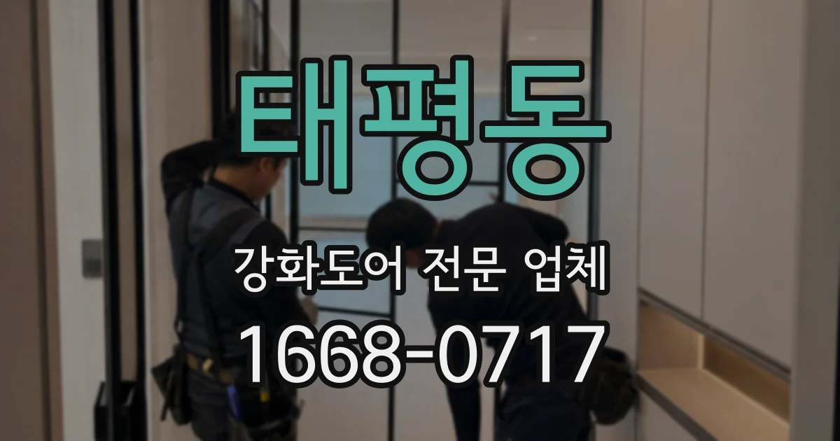 태평동 강화도어 전문 업체