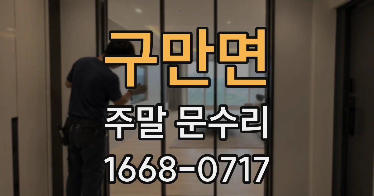 구만면 주말 문수리
