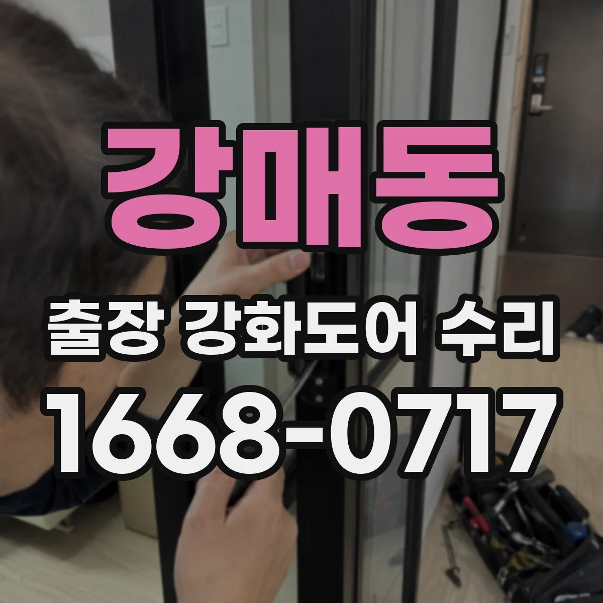강매동 출장 강화도어 수리