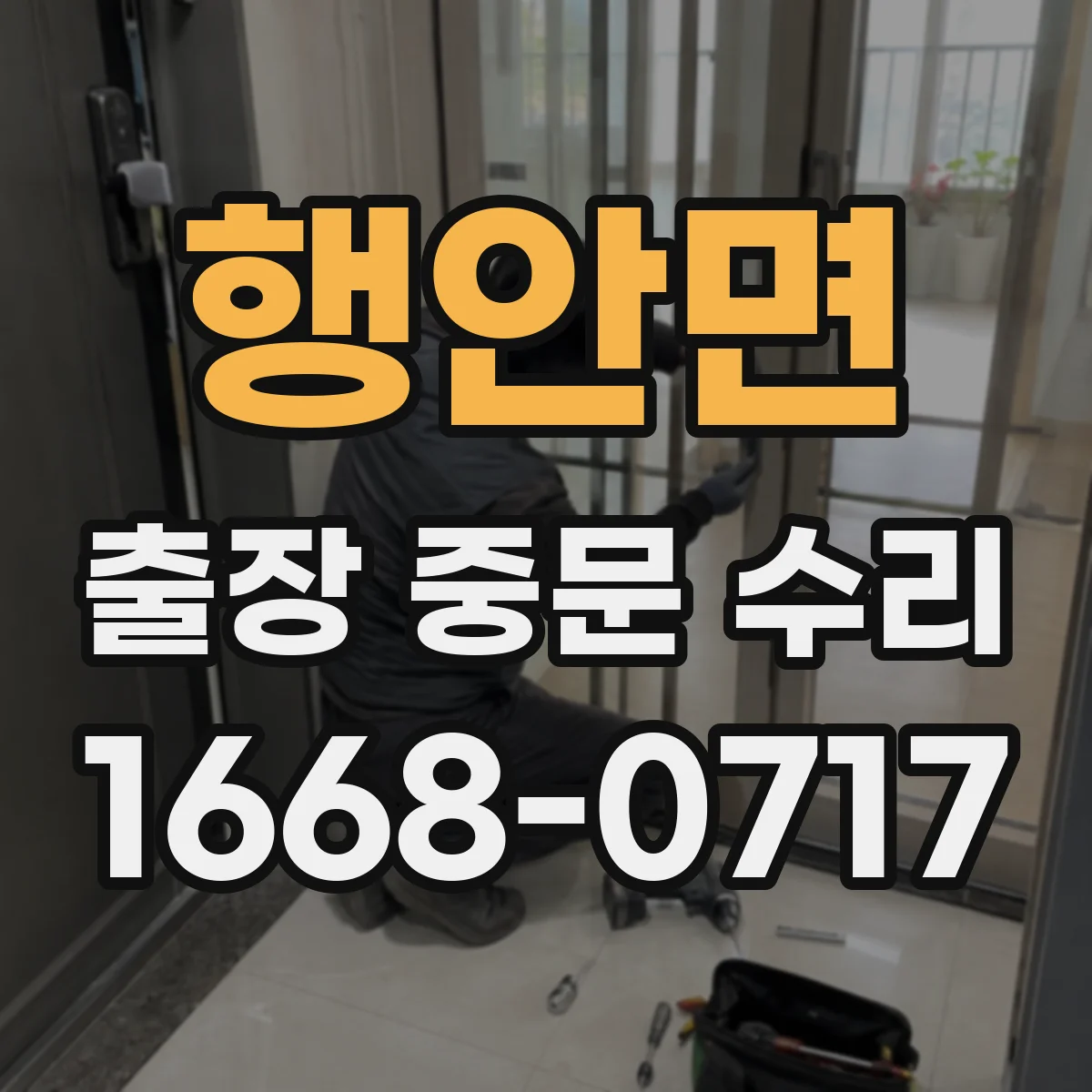 행안면 출장 중문 수리 점검표 무엇을 먼저 봐야 할까요