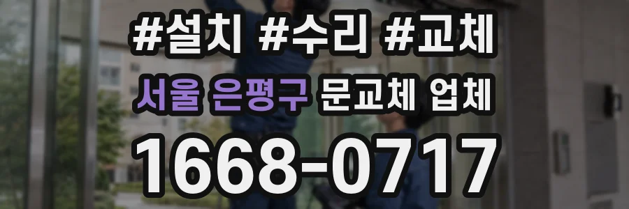 서울 은평구 문교체 업체