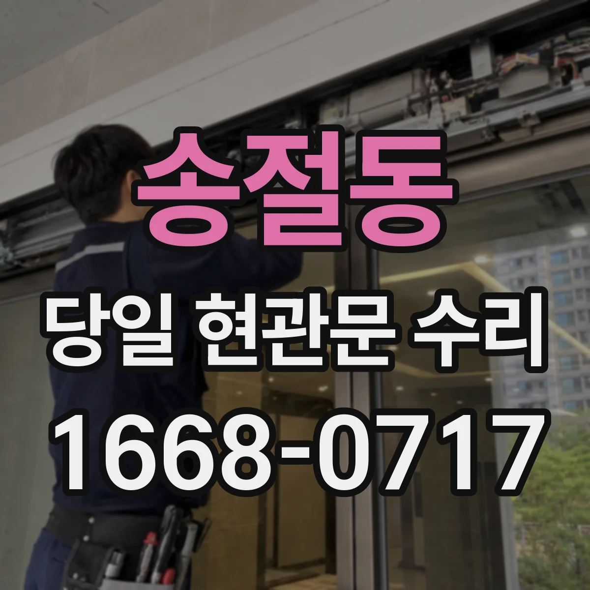 송절동 당일 현관문 수리