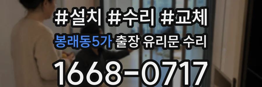 봉래동5가 출장 유리문 수리