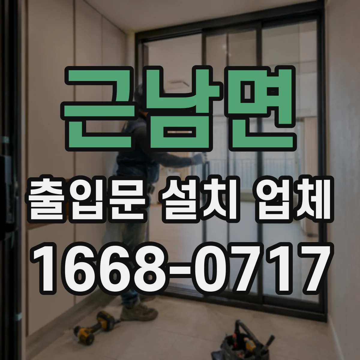 근남면 출입문 설치 업체