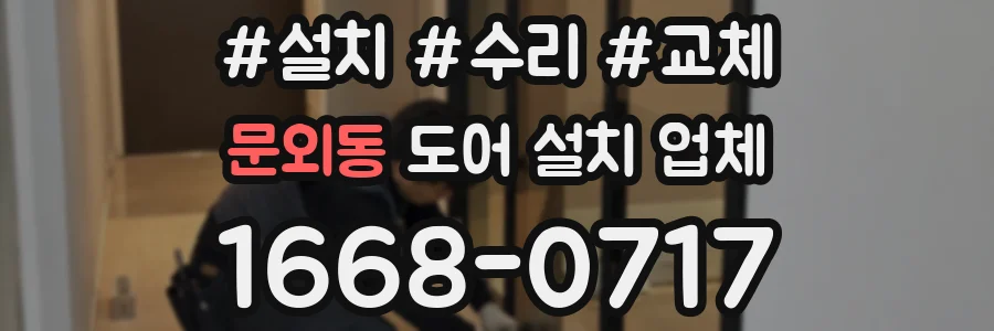 문외동 도어 설치 업체