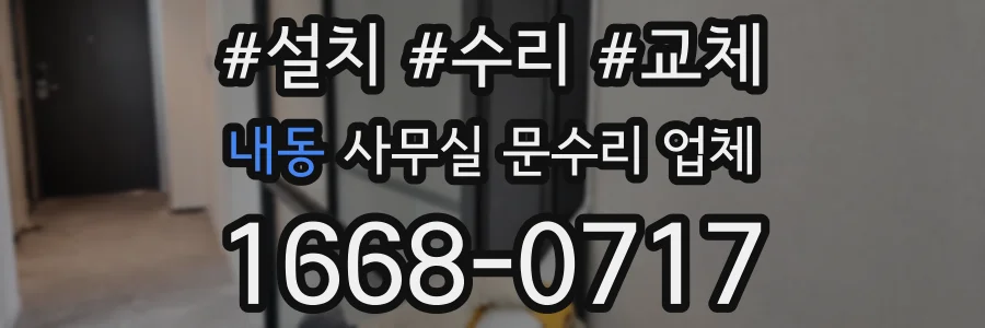 내동 사무실 문수리 업체