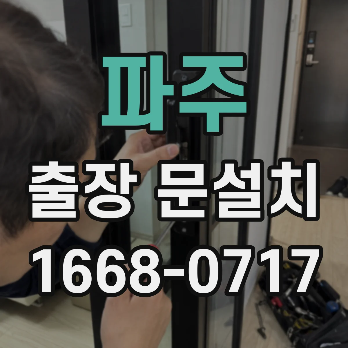 파주 출장 문설치 철거 포함 서비스 절차와 준비