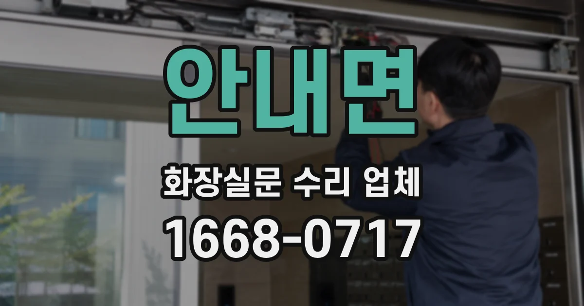 안내면 화장실문 수리 업체