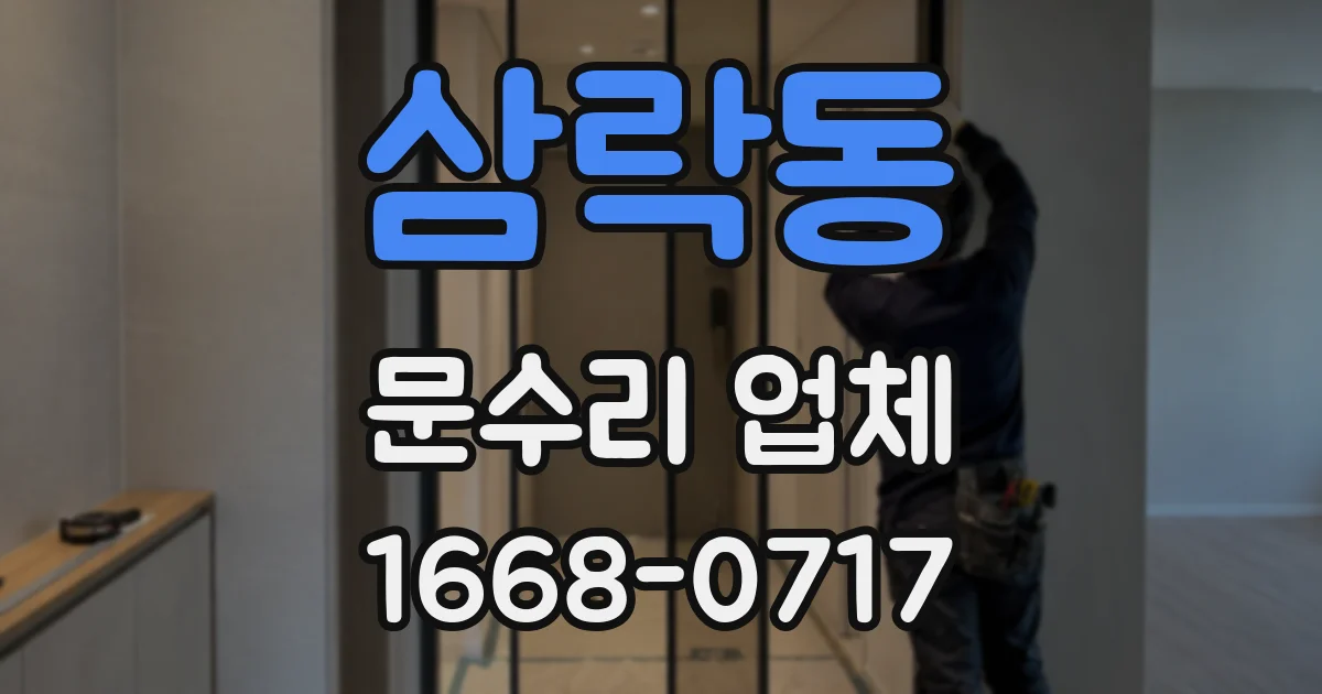 삼락동 문수리 업체