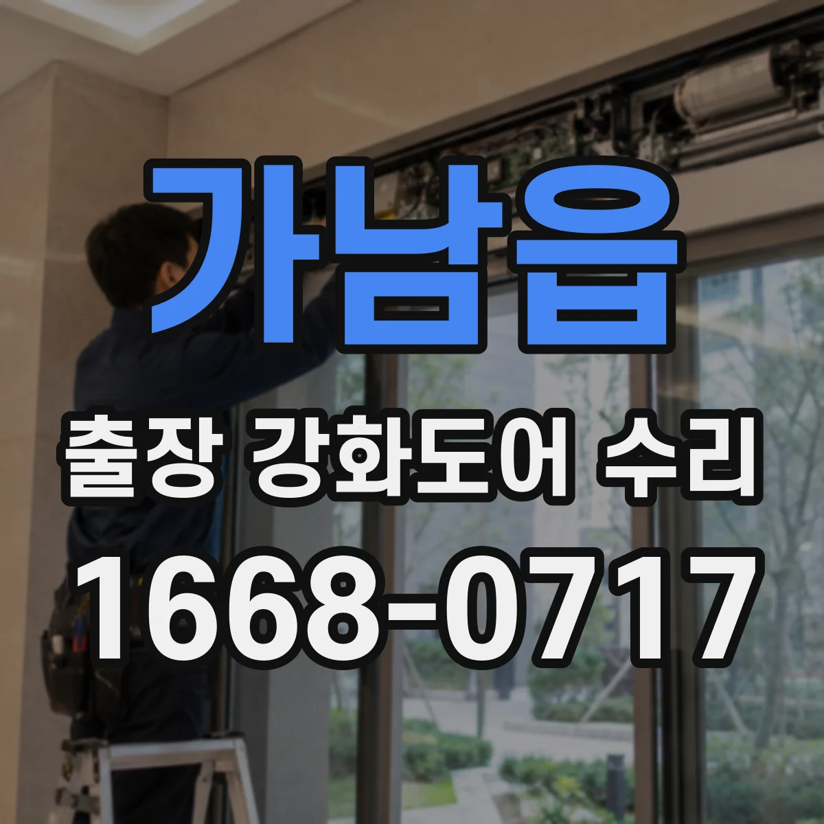 가남읍 출장 강화도어 수리