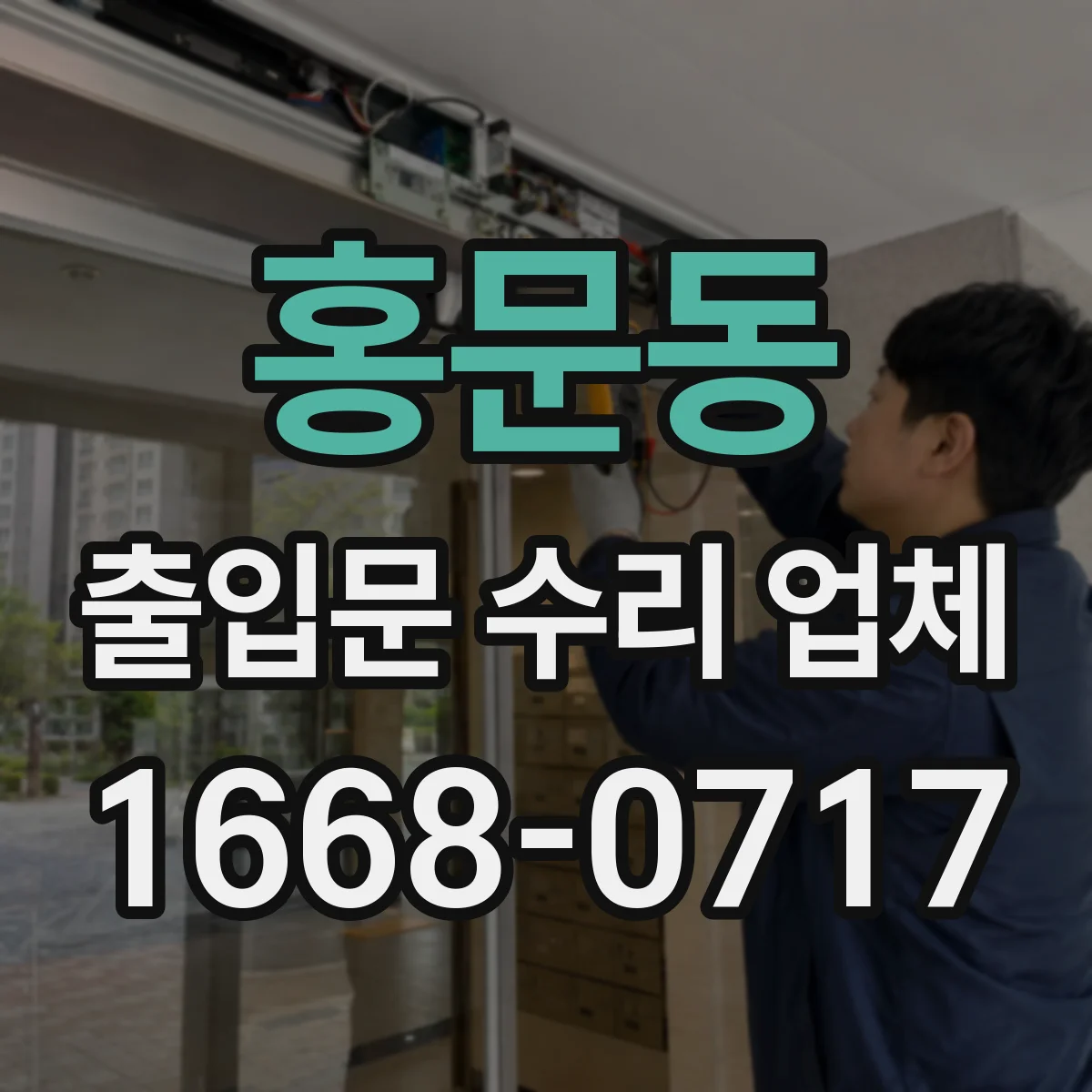 홍문동 출입문 수리 업체 유리문·프레임 보강 견적 항목 비교