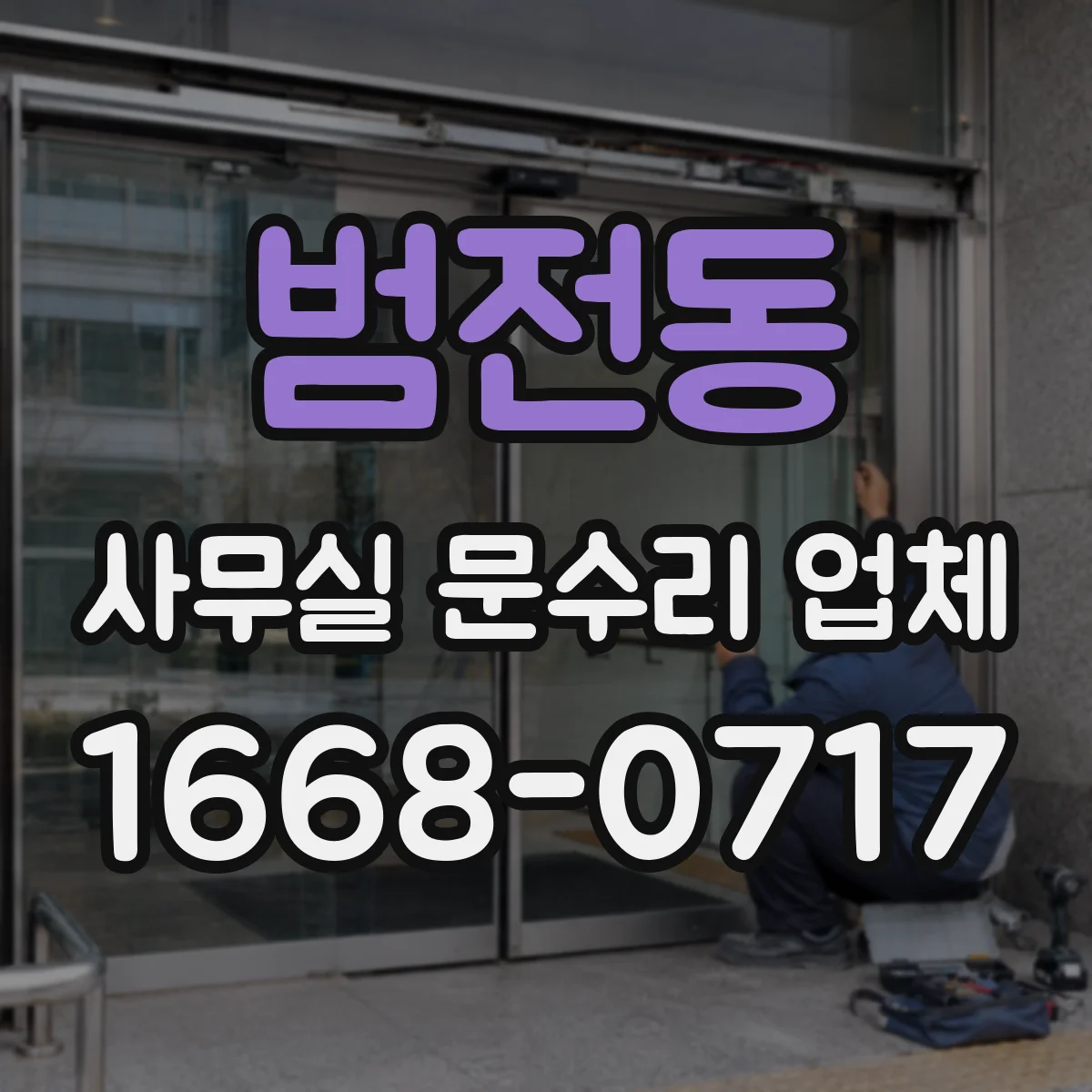범전동 사무실 문수리 업체