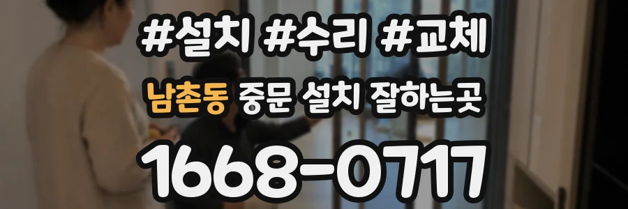 남촌동 중문 설치 잘하는곳