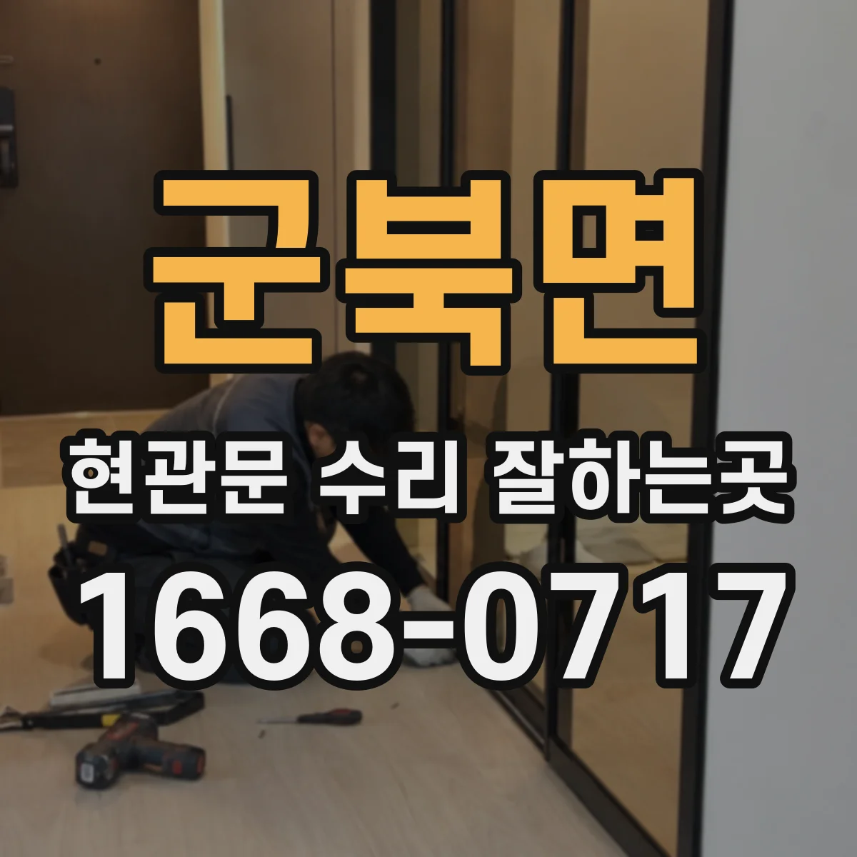 군북면 현관문 수리 잘하는곳