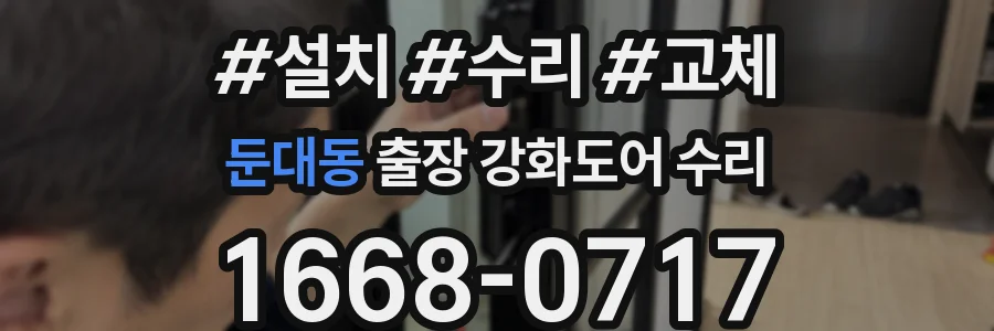 둔대동 출장 강화도어 수리