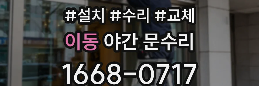 이동 야간 문수리