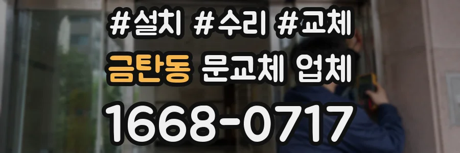 금탄동 문교체 업체