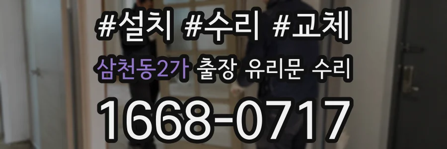 삼천동2가 출장 유리문 수리