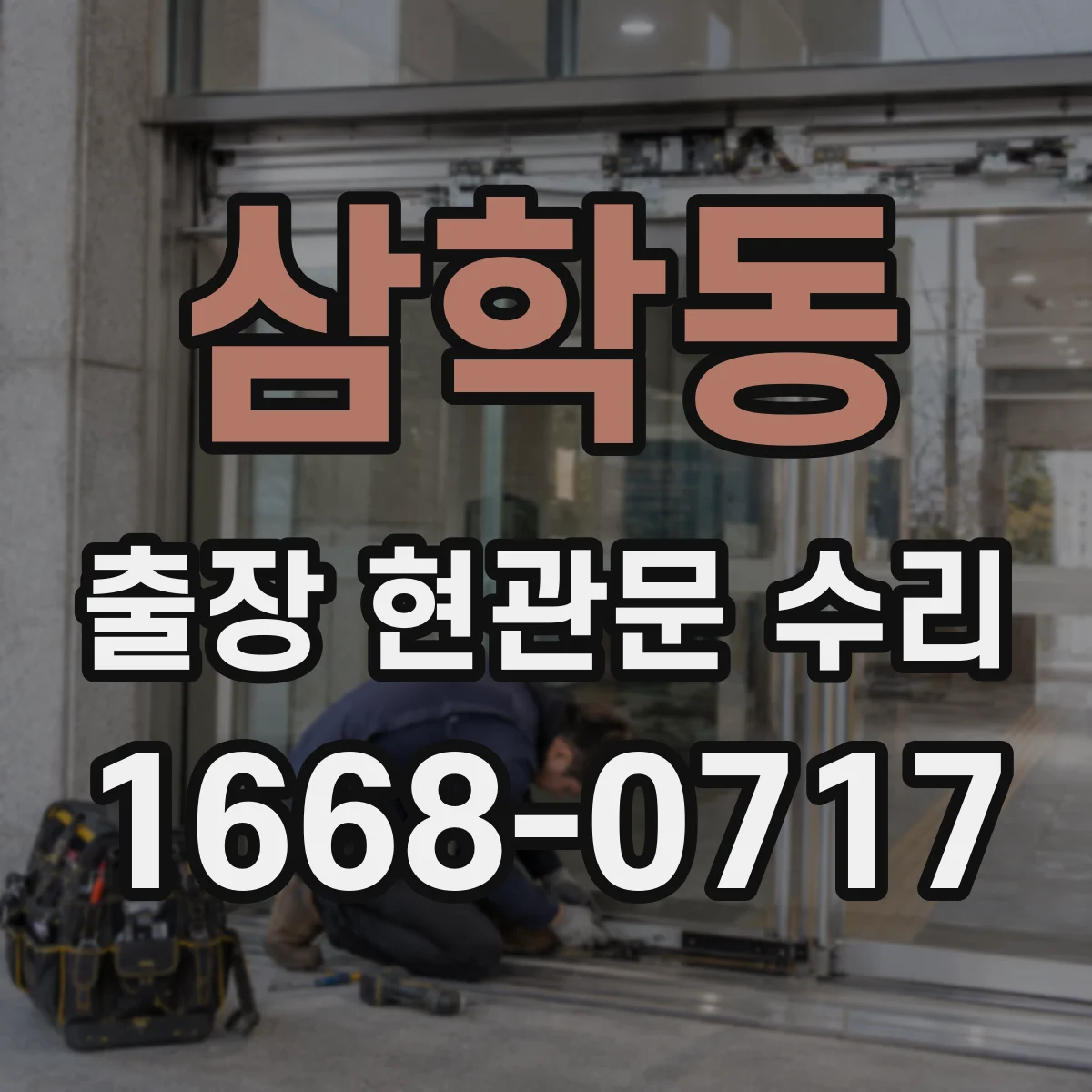 삼학동 출장 현관문 수리