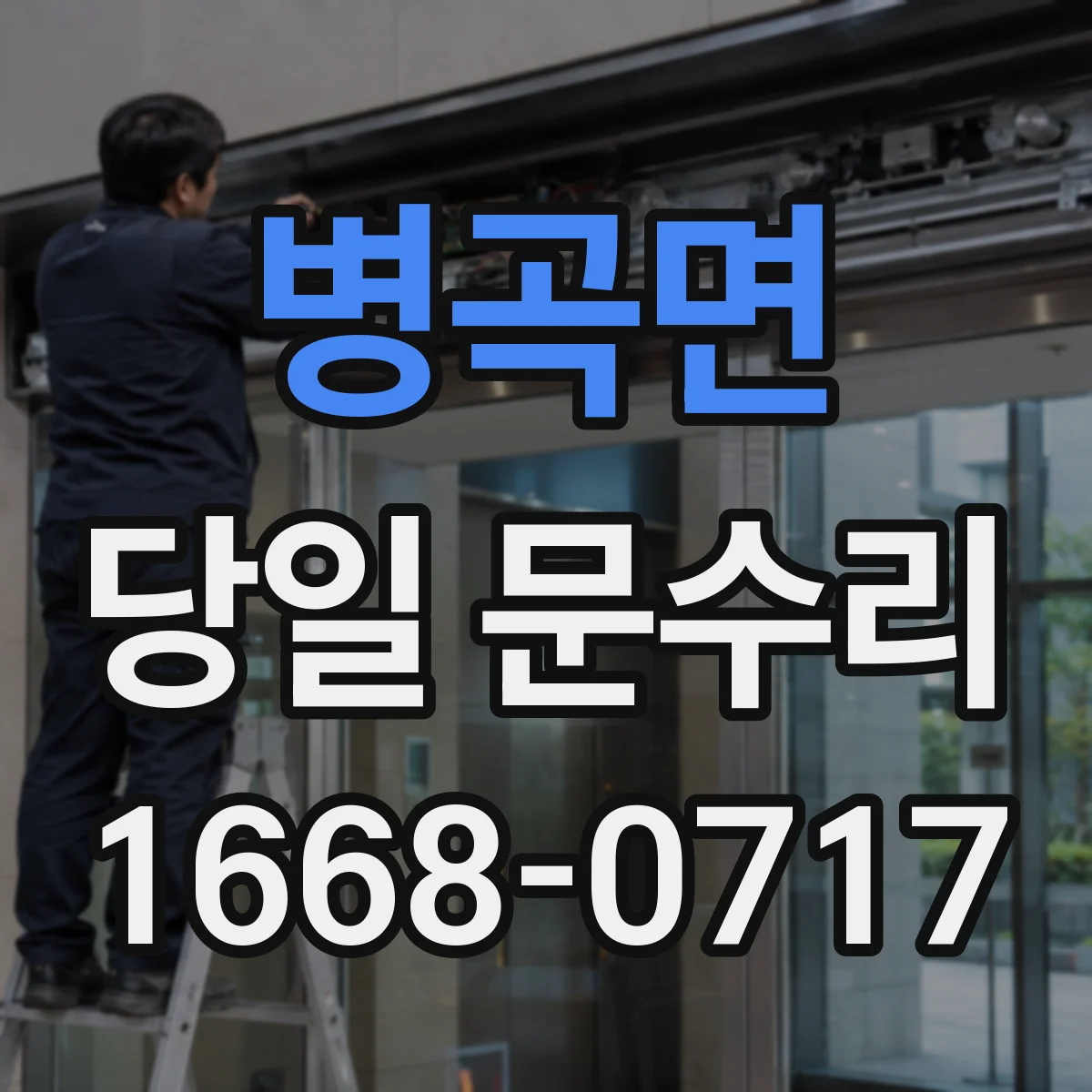 병곡면 당일 문수리
