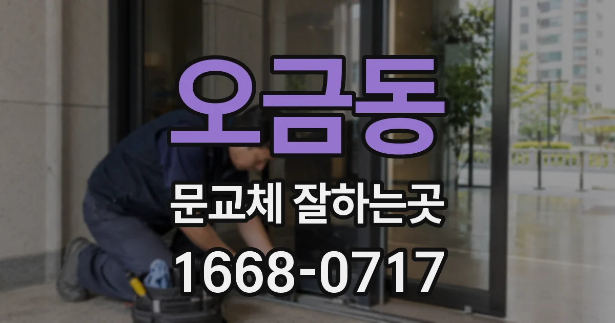 오금동 문교체 잘하는곳