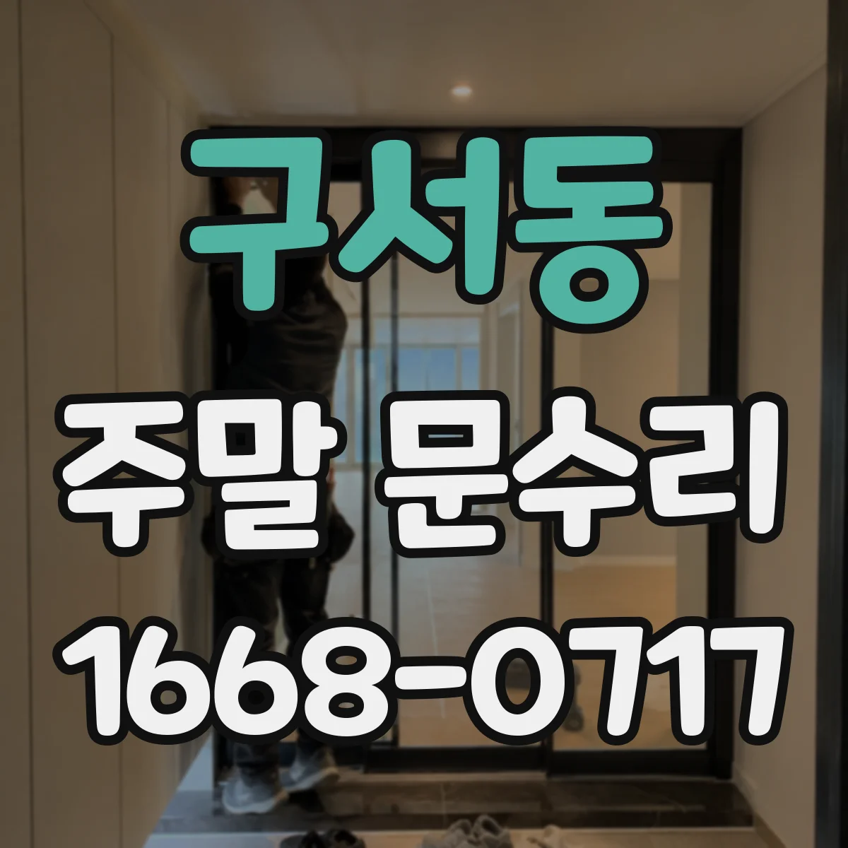 구서동 주말 문수리