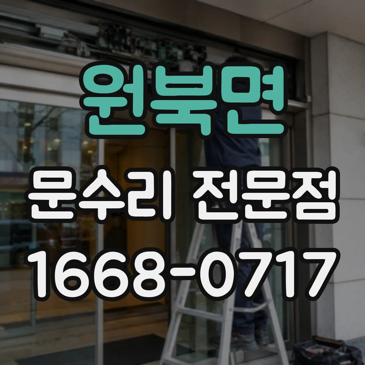 원북면 문수리 전문점