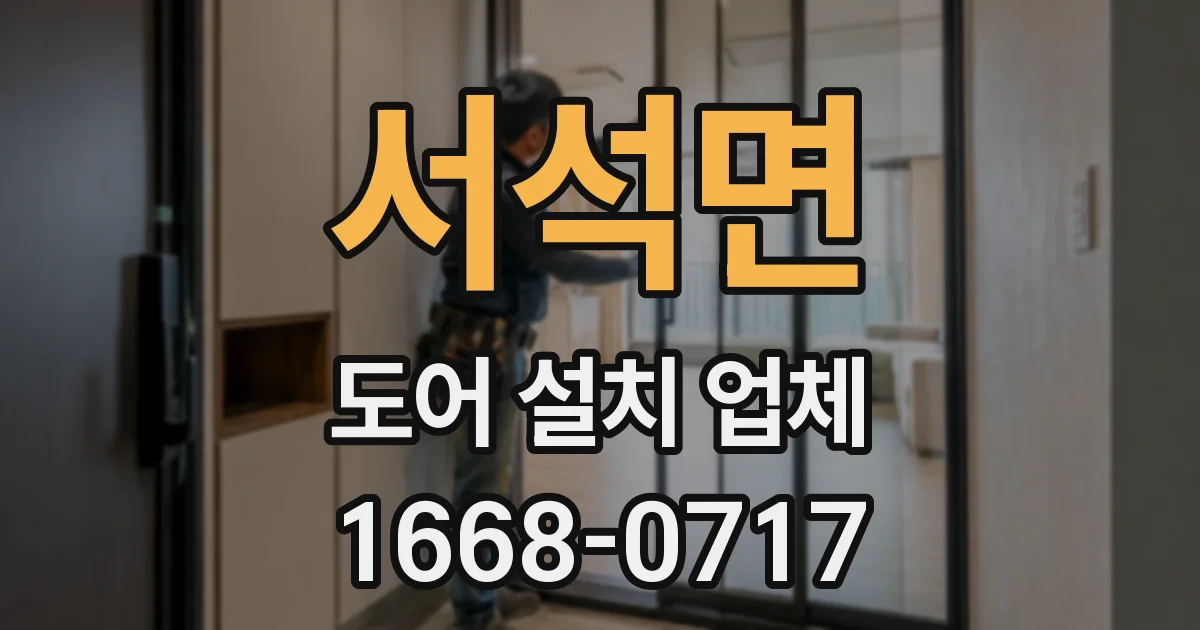서석면 도어 설치 업체
