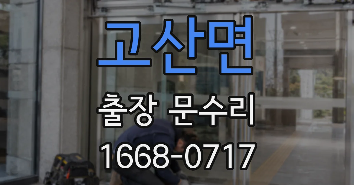 고산면 출장 문수리