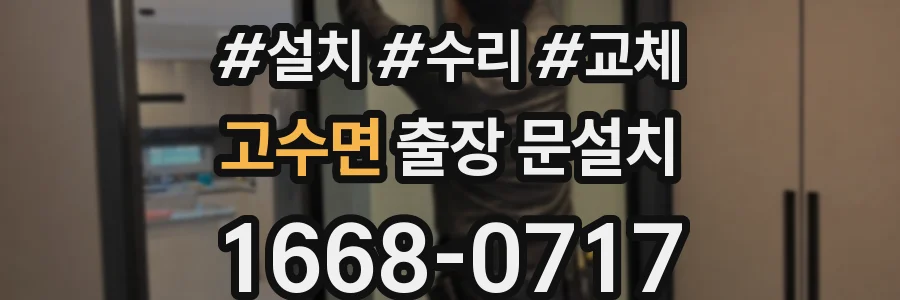 고수면 출장 문설치