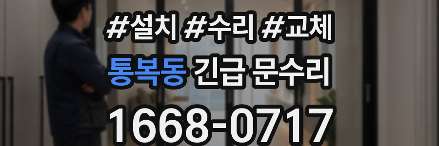 통복동 긴급 문수리