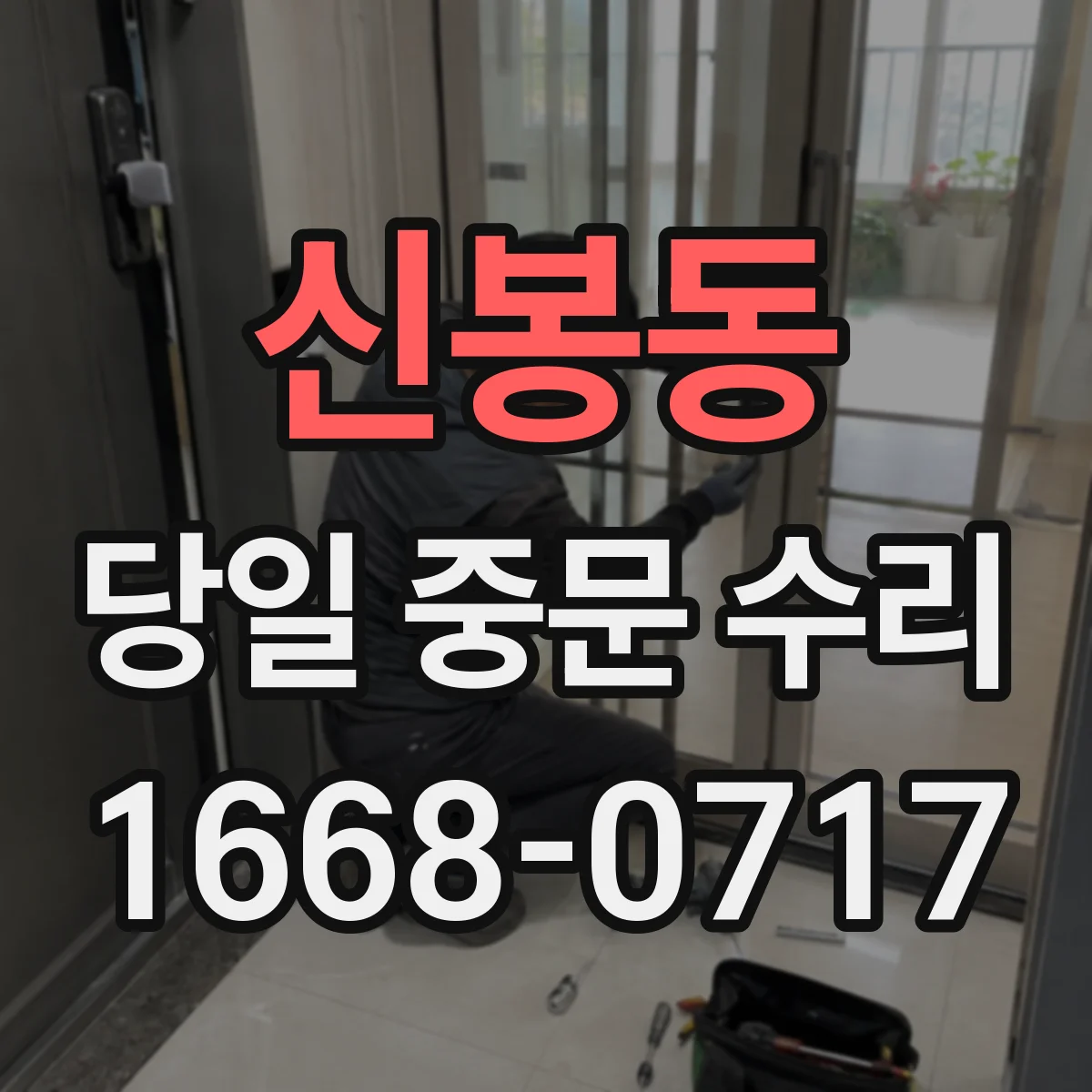 신봉동 당일 중문 수리